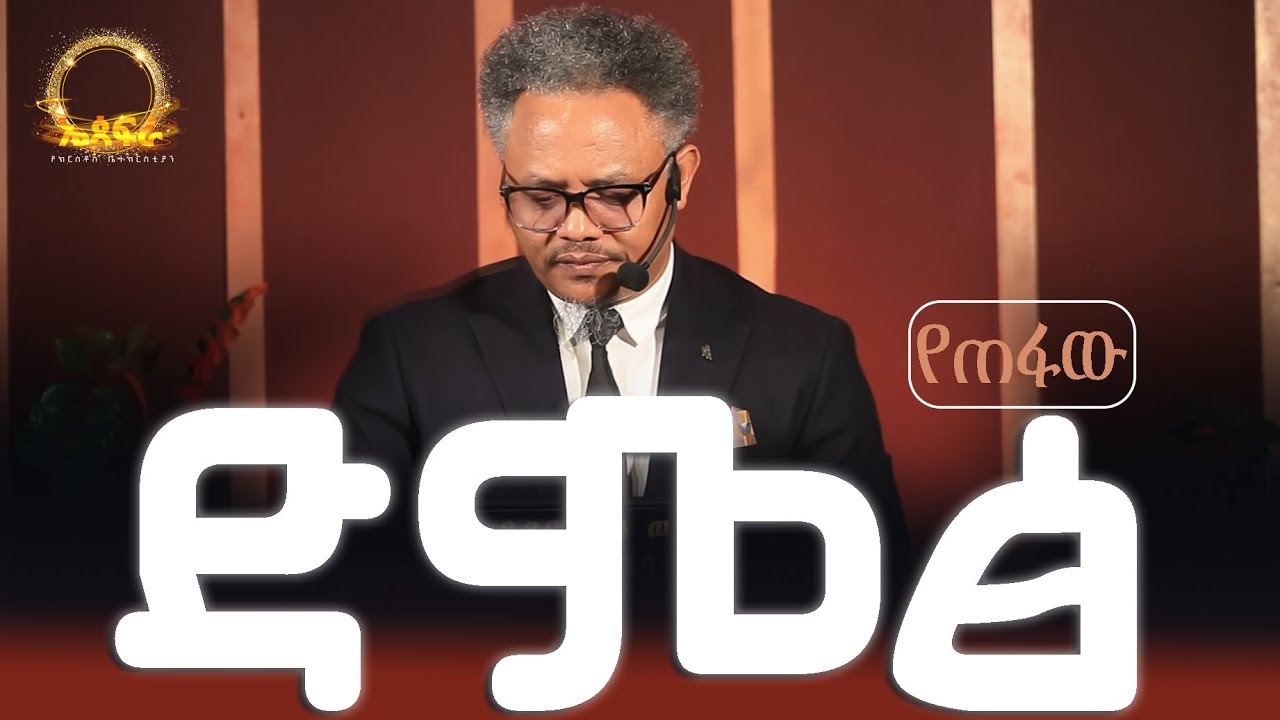 የጠፋው ድምፅ // ዝም ስለተባለ ዝም አይባልም// —- በፓ/ር ቸሬ የቀረበ መልዕክት