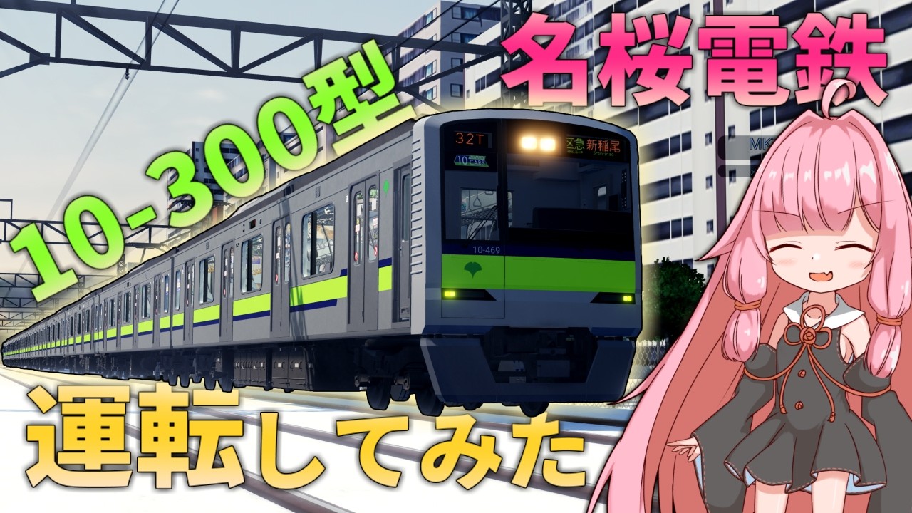 【名桜電鉄】初めて！10-300型を運転してみた！【A.I.VOICE琴葉茜・葵】