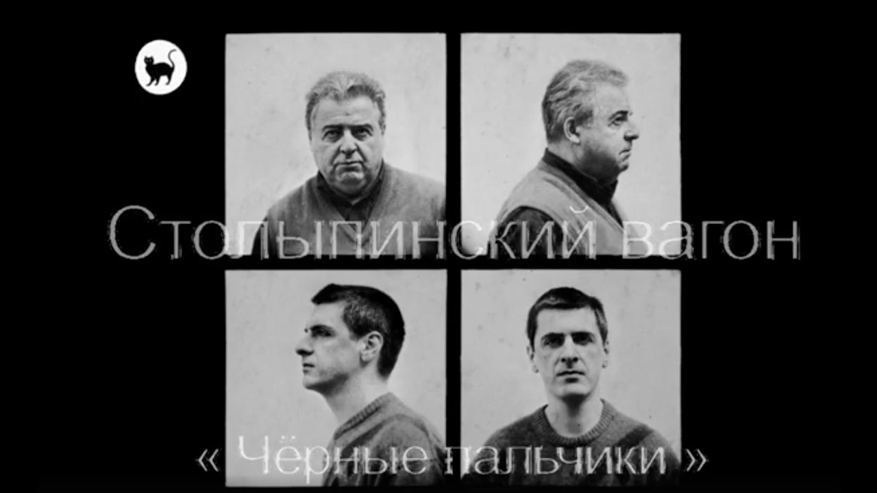 Лесоповал - Чёрные пальчики