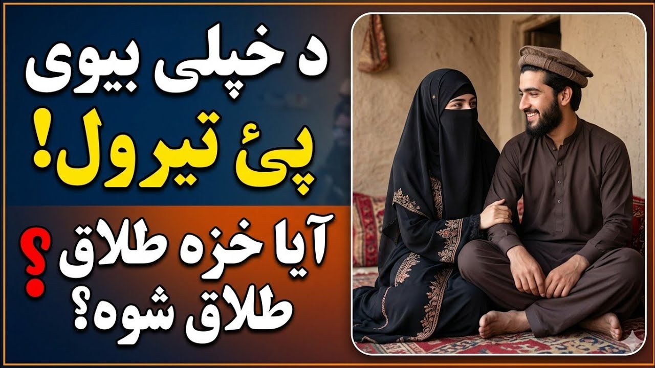 دہ خزی پہ پستانو می خولہ اولگولہ چی پئ می خولی تہ راغلل۔اہم مسئلہ |Hanafi Darulifta Pashto Bayan 