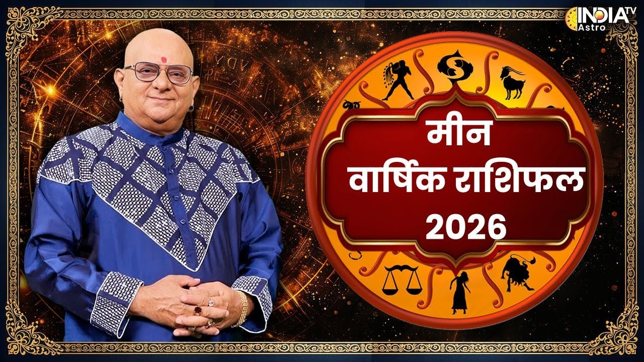 Pisces Horoscope 2026: मीन राशि की ग्रह चाल बताएगी किस्मत का हाल ! | Acharya Indu Prakash