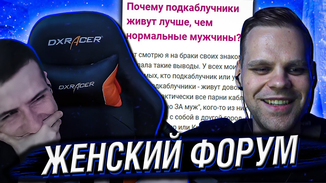 УЖАС ЖЕНСКИХ ФОРУМОВ - Сергей Hell Yeah и Cheatbanned читают Woman.ru