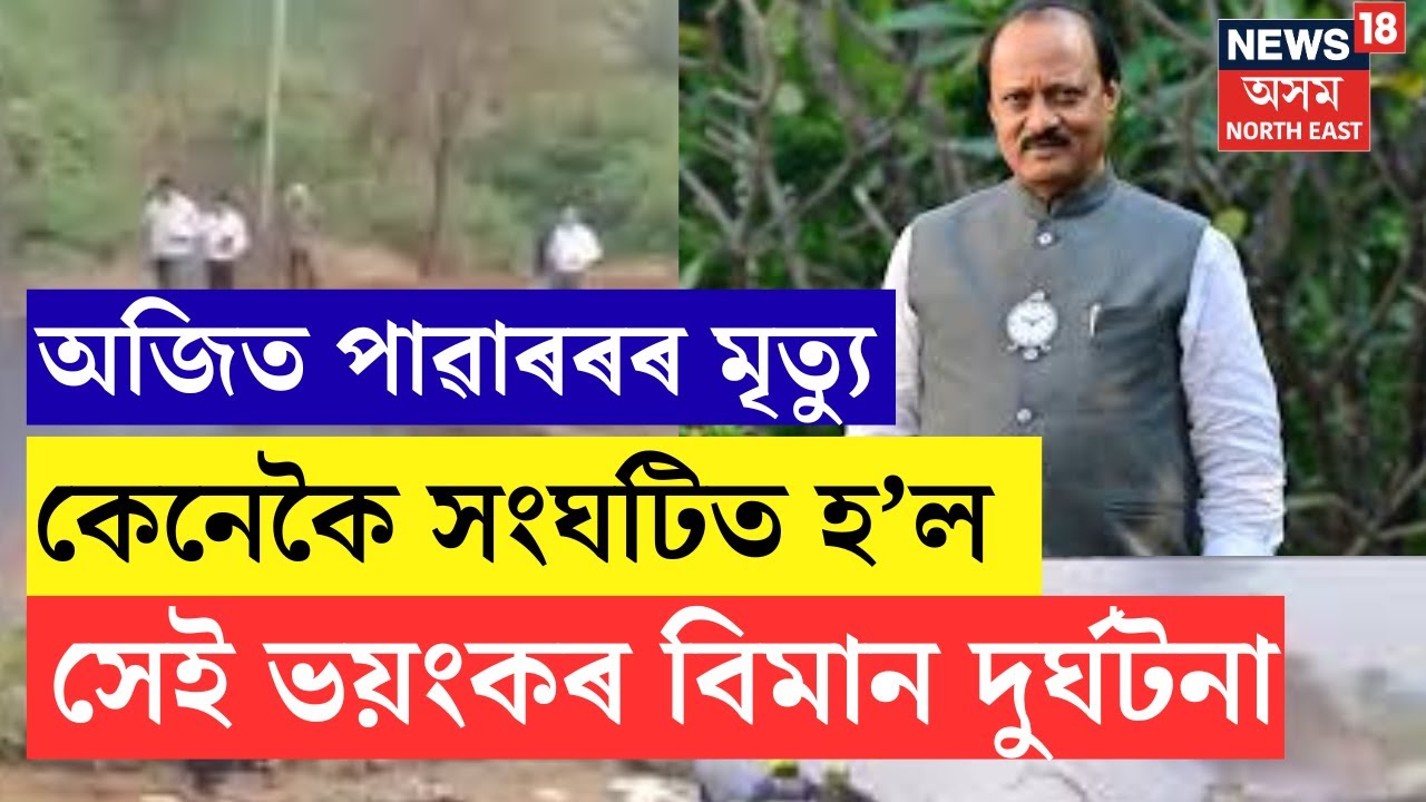 Maharashtra Deputy CM, dies in plane crash | বৰামতীত কেনেকৈ সংঘটিত হ'ল অজিত পাৱাৰৰ বিমানৰ দুৰ্ঘটনা?