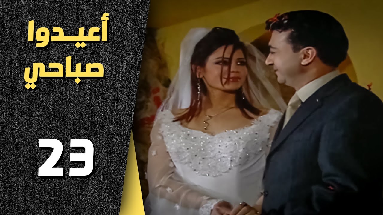 أعيدوا صباحي الحلقة 23 الثالثة والعشرون | Aaeedo Sabahy HD