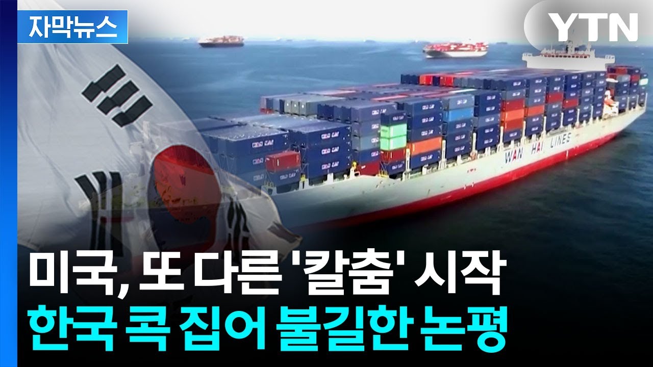 [자막뉴스] 미국, 예고했던 카드 꺼냈다...조사 개시 발표 / YTN