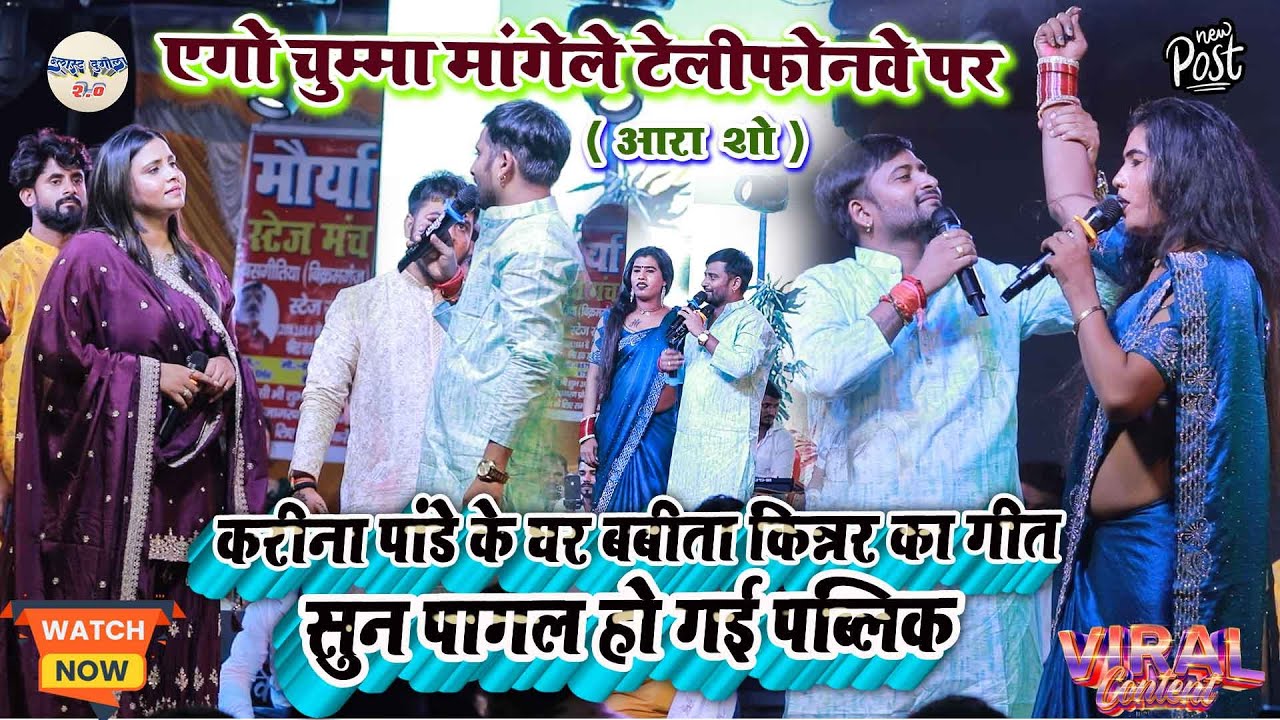 करीना पांडे के घर #Babita_kinnar का गीत सुन पागल हो गई पब्लिक //एगो चुम्मा मांगेले टेलीफोनवे पर 2025