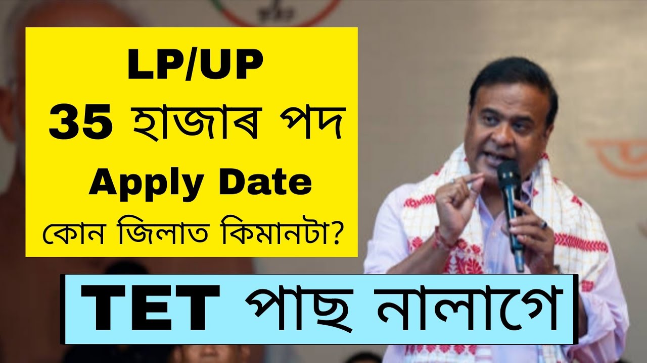LP/UP ৰ 35 হাজাৰ পদ খালী/কোন জিলাত কিমানটা পদ খালী আছে/ DEE LP UP NEW VACANCY/LP UP NEW RECRUITMENT