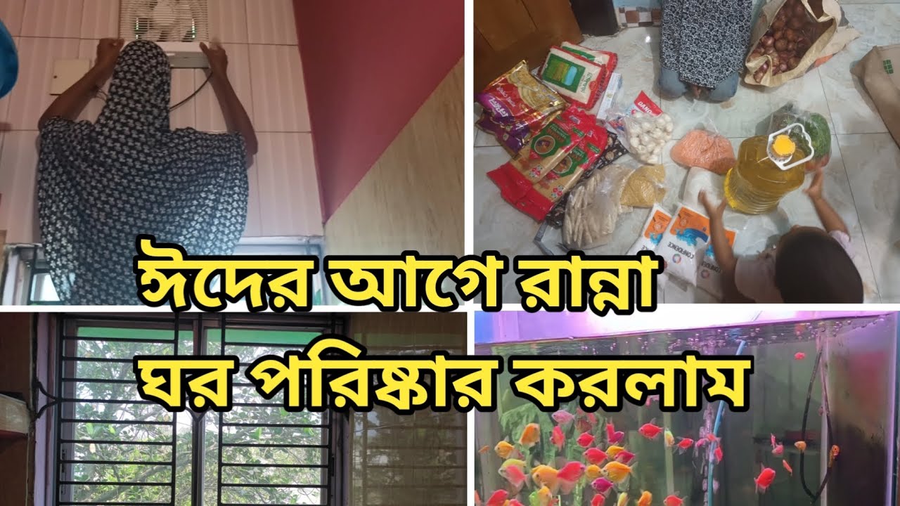 ঈদের আগেই ঈদের বাজার + রান্না ঘর পরিষ্কার করে নিলাম। 