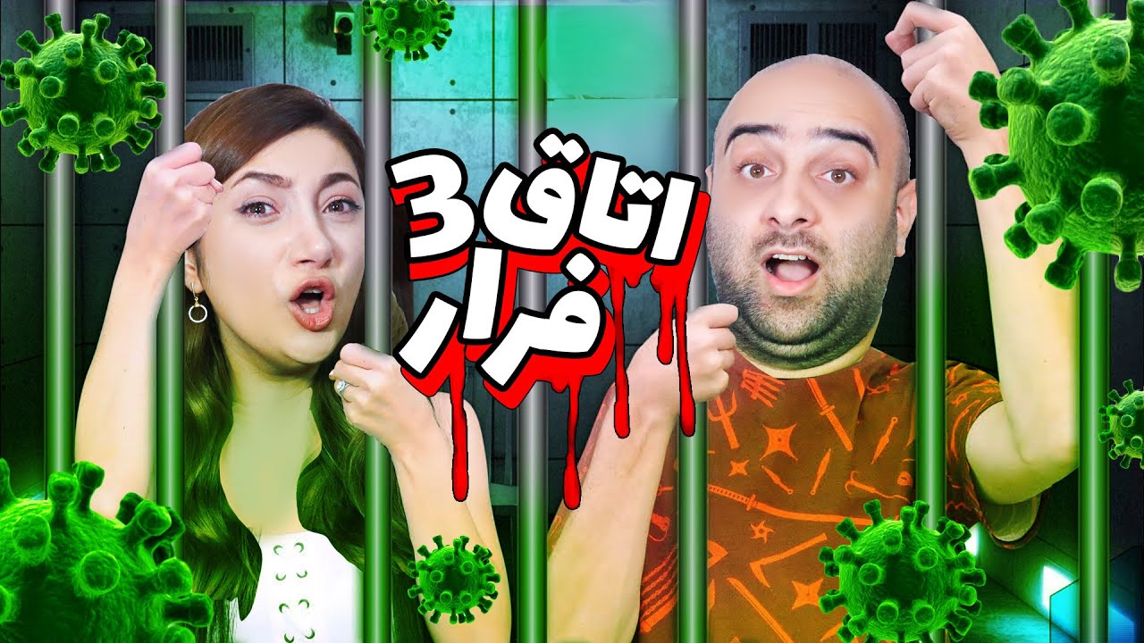 اتاق فرار ویروس😱😲قسمت اخر