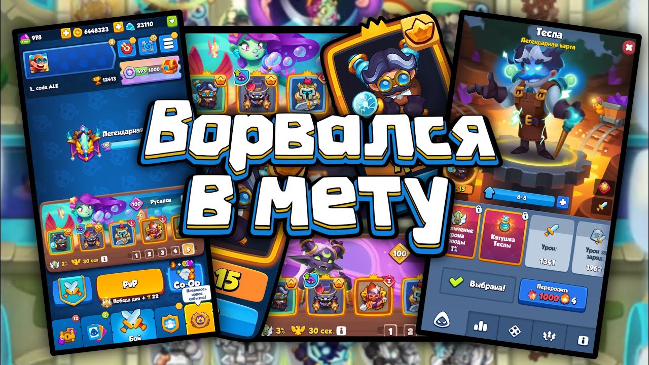 🔥 ТЕСЛА СТАЛ СИЛЬНЕЙШИМ ПОСЛЕ БАЛАНСНЫХ ПРАВОК - ОТКУДА ТАКОЙ УРОН?? [RUSH ROYALE]