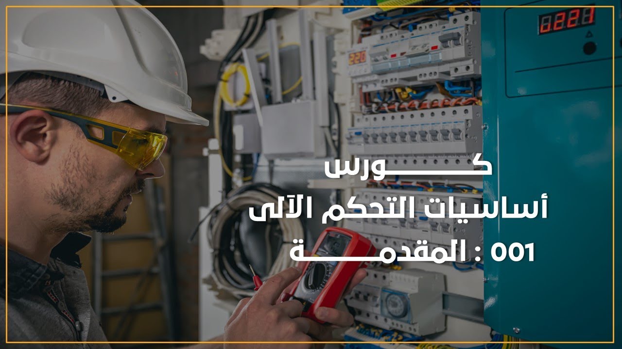 001 مقدمة عن كورس أساسيات التحكم الآلى
