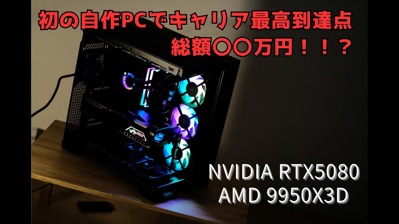 去年組んだPCの自作動画