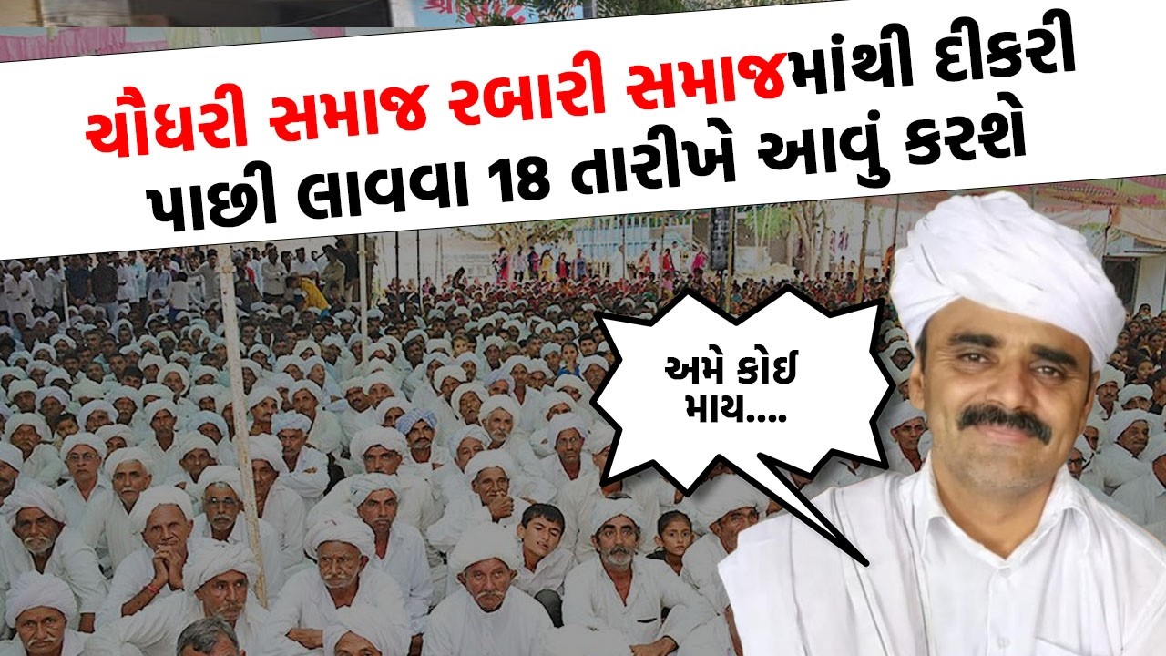 ચૌધરી સમાજના આગેવાન ભેમા ચૌધરીએ રબારી સમાજમાંથી દીકરી પાછી લાવવા માટેની જણાવી રણનિતી