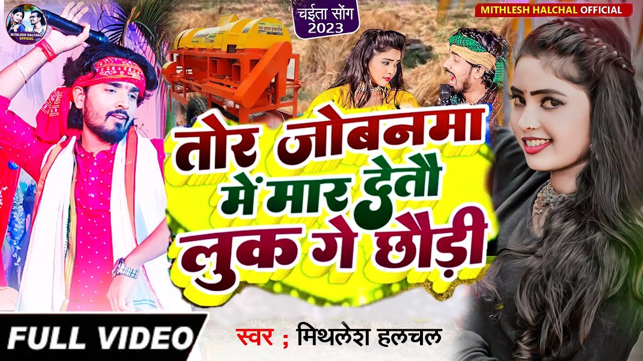 #Mithlesh&nbsp;Halchal का चैता #Video सोंग | तोर जोबनमा में मार देतौ लुक गे छौड़ी | Tor Jobanma Me Mar