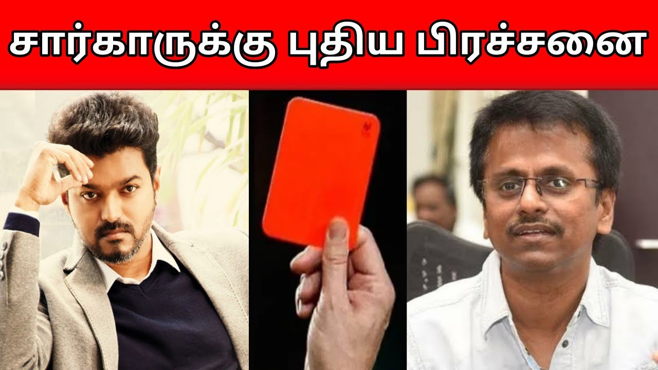 கண்டிப்பா சர்கார் படம் வெளிவராது ! சர்காருக்கு ரெட் கார்டு