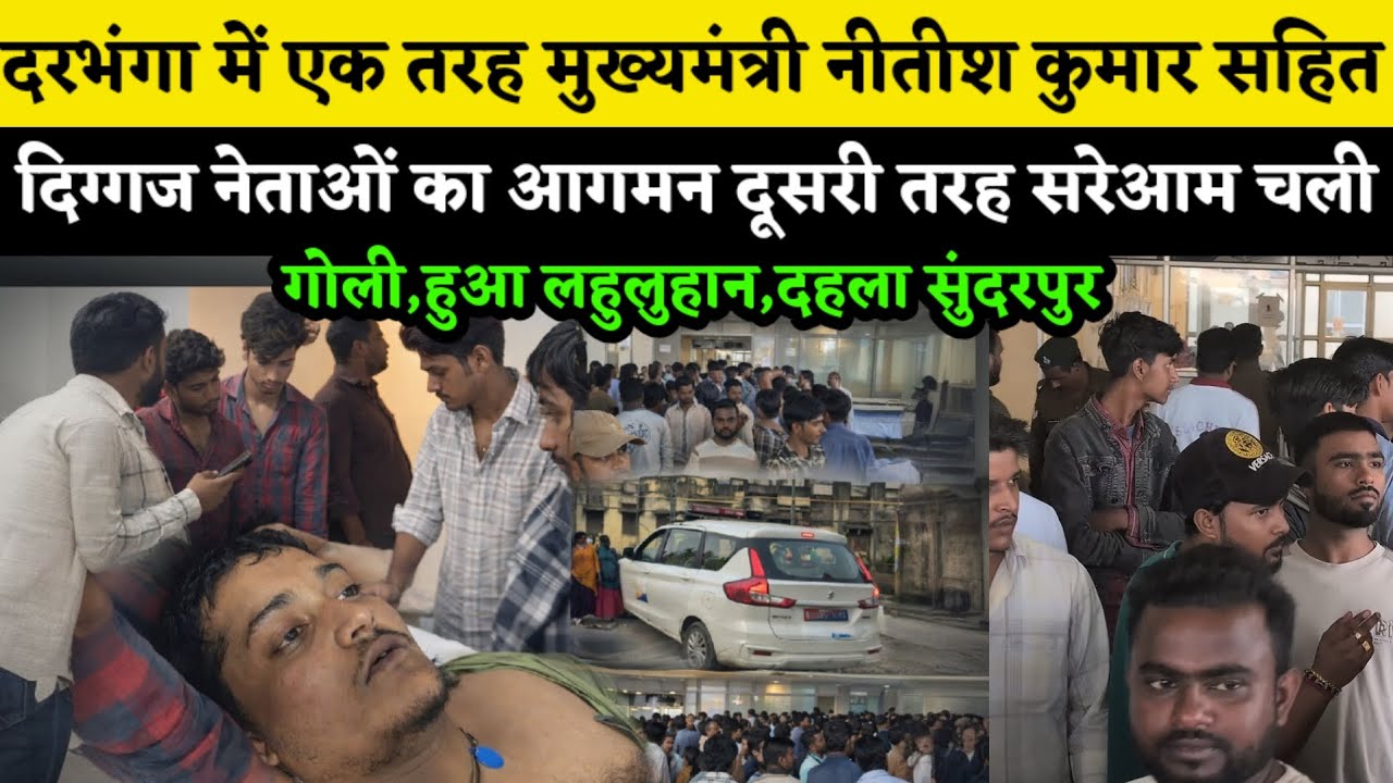 Darbhanga में दिनदहाड़े गोली मारकर किया लहुलुहान, दहला सुंदरपुर अलीनगर, बेखौफ बदमाशों का तांडव