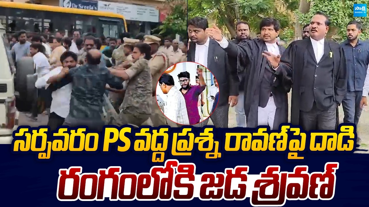 Jada Sravan Visuals At Sarpavaram Police Station Over Attack On Prashna Ravan |@SakshiTVLIVE