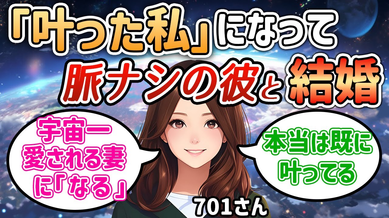 【願望実現】宇宙一愛される妻に「なる」で脈ナシだった彼と結婚【701さん】