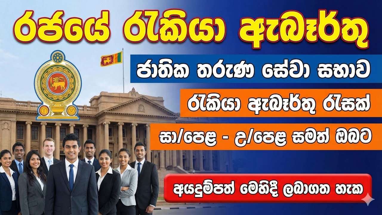 National Youth Services Council Management Assistants (MA) Jobs Vacancies | කළමනාකරණ සහකාර රැකියා
