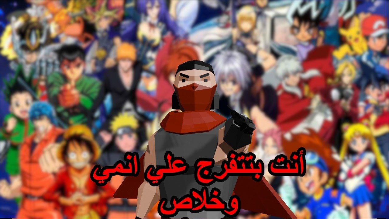 لو بتتفرج علي انمي خش الفيديو ده بسرعة
