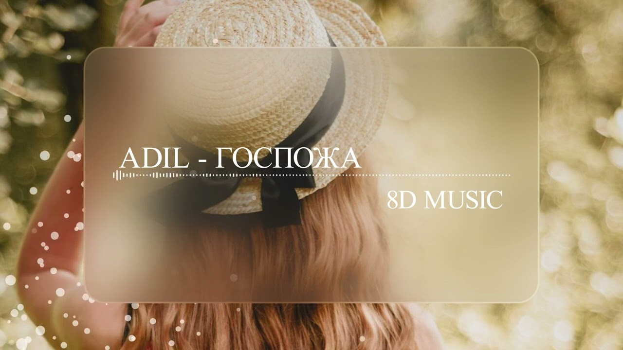 Adil - Госпожа (8D MUSIC)
