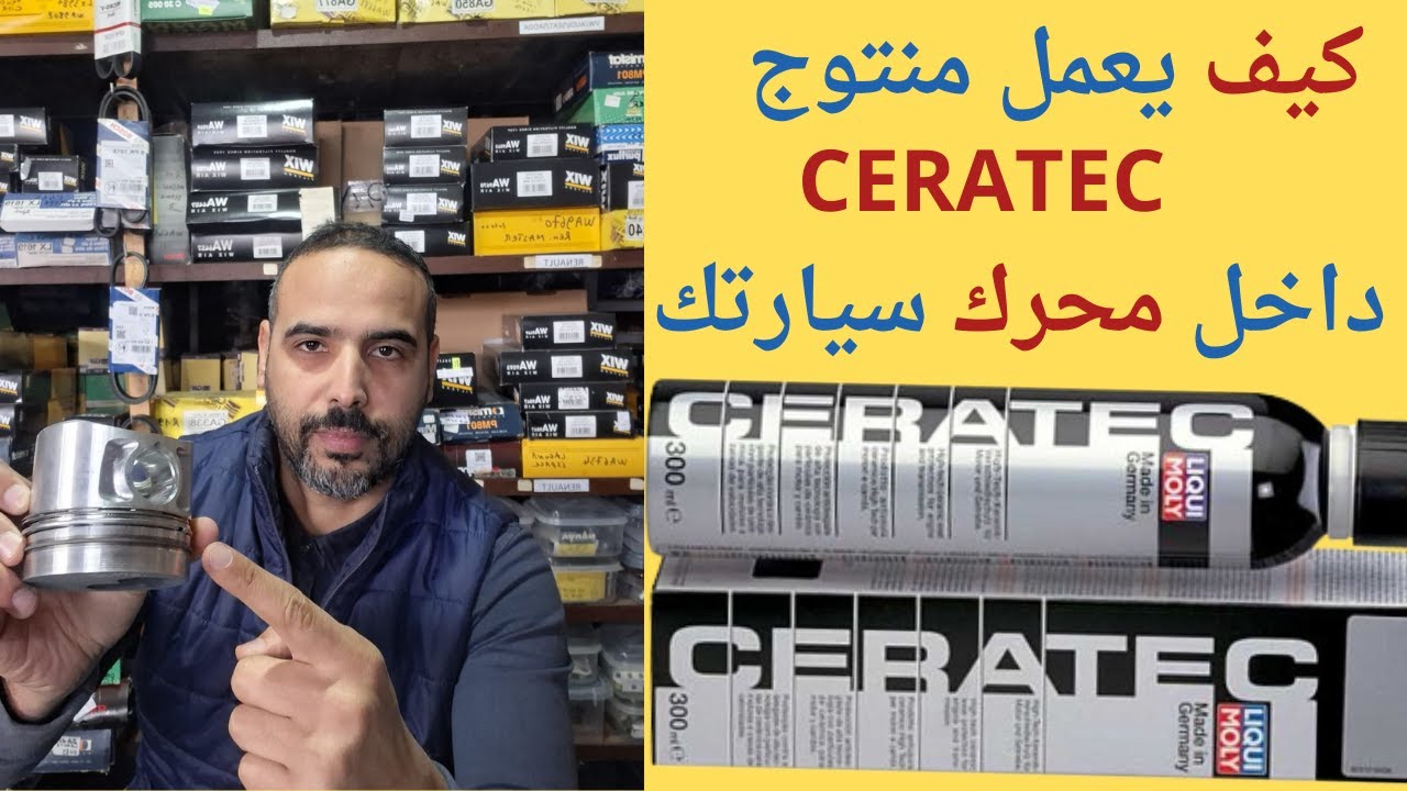 كيف يعمل منتوج CERATEC داخل محرك سيارتك ؟