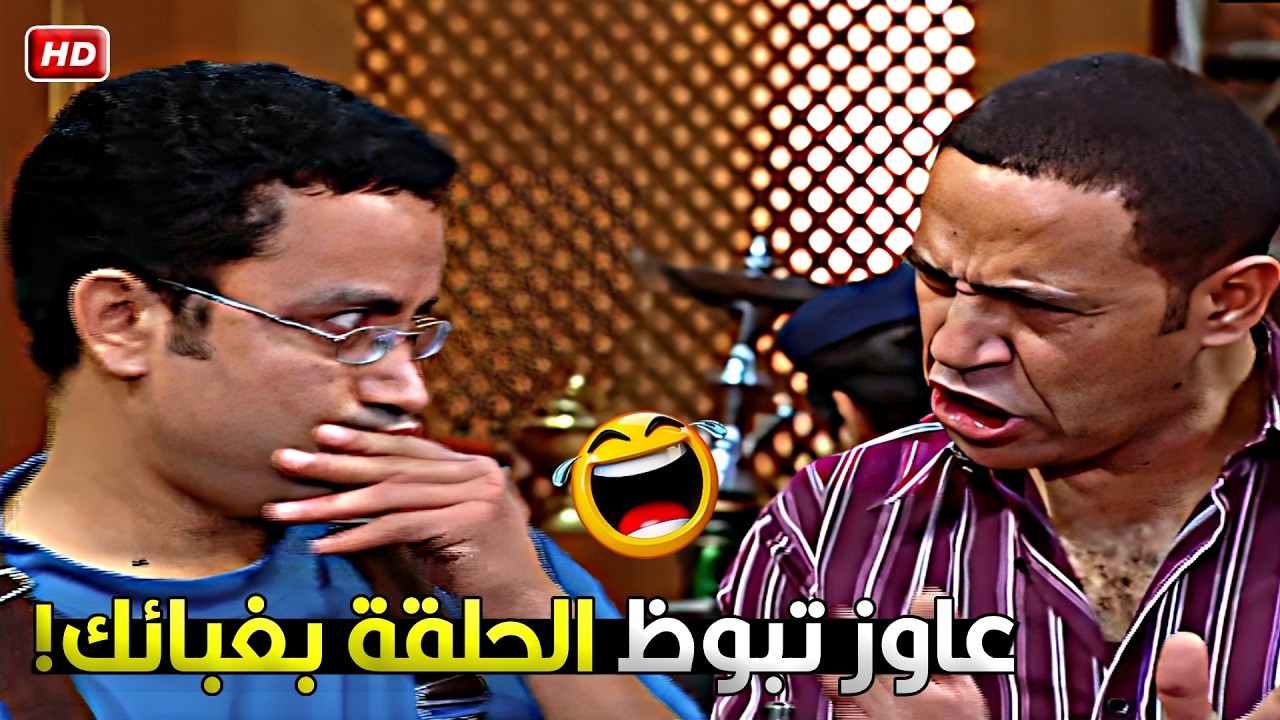 رمزي تقمص دور الغباء بجد وبدل ما يقول عادل بيقول اشرف وبوظ الحلقة خالص 🤣😂
