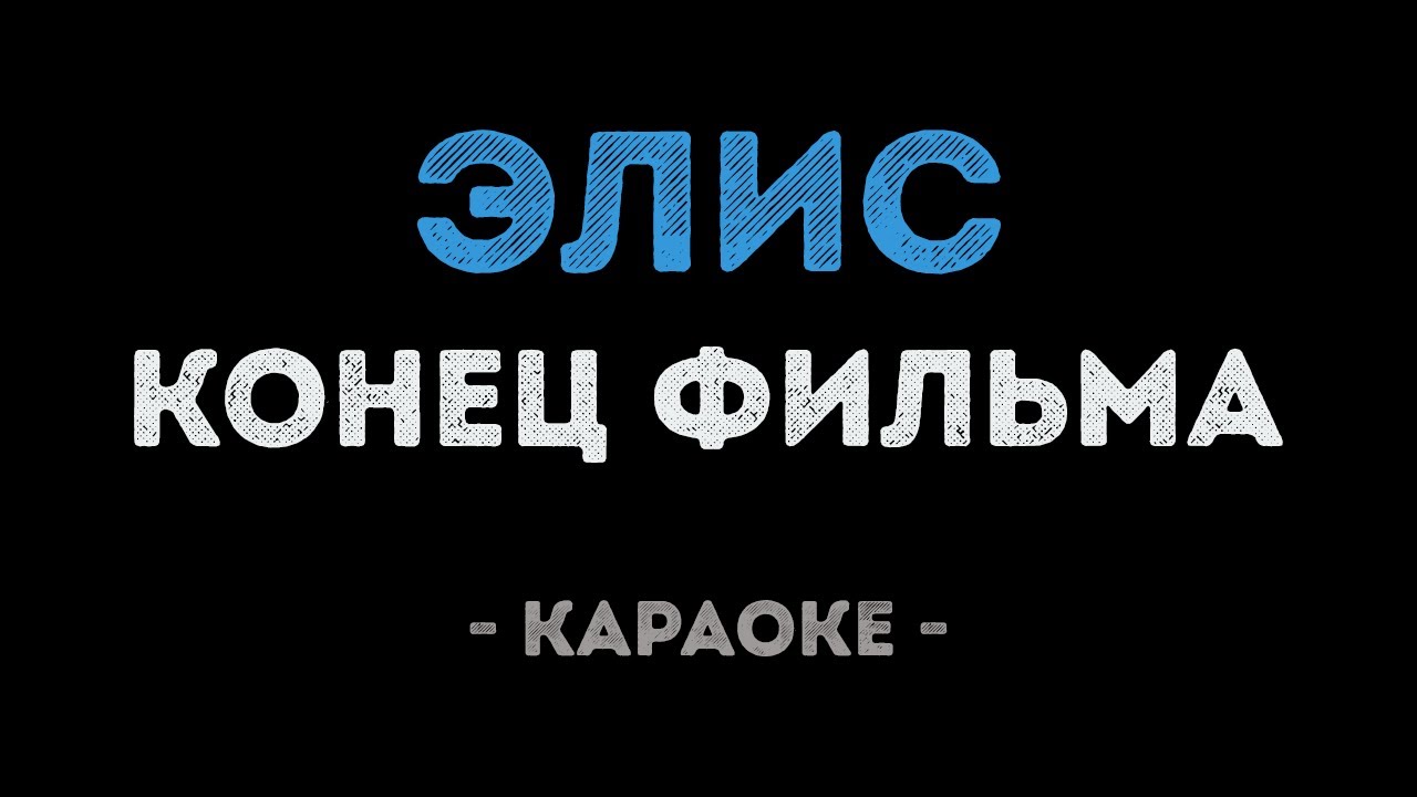 Конец фильма - Элис (Караоке)