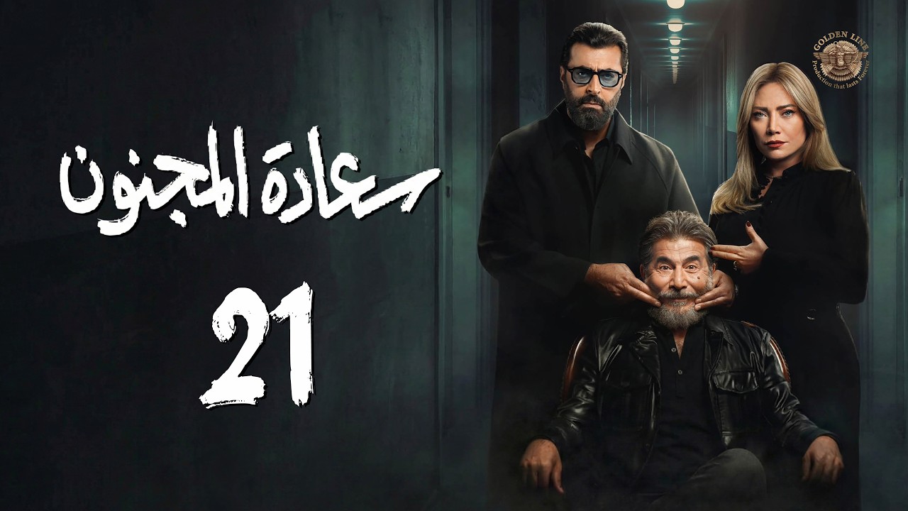 مسلسل سعادة المجنون الحلقة 21 الحادية العشرون كاملة | Saadat Al Majnoon 4K