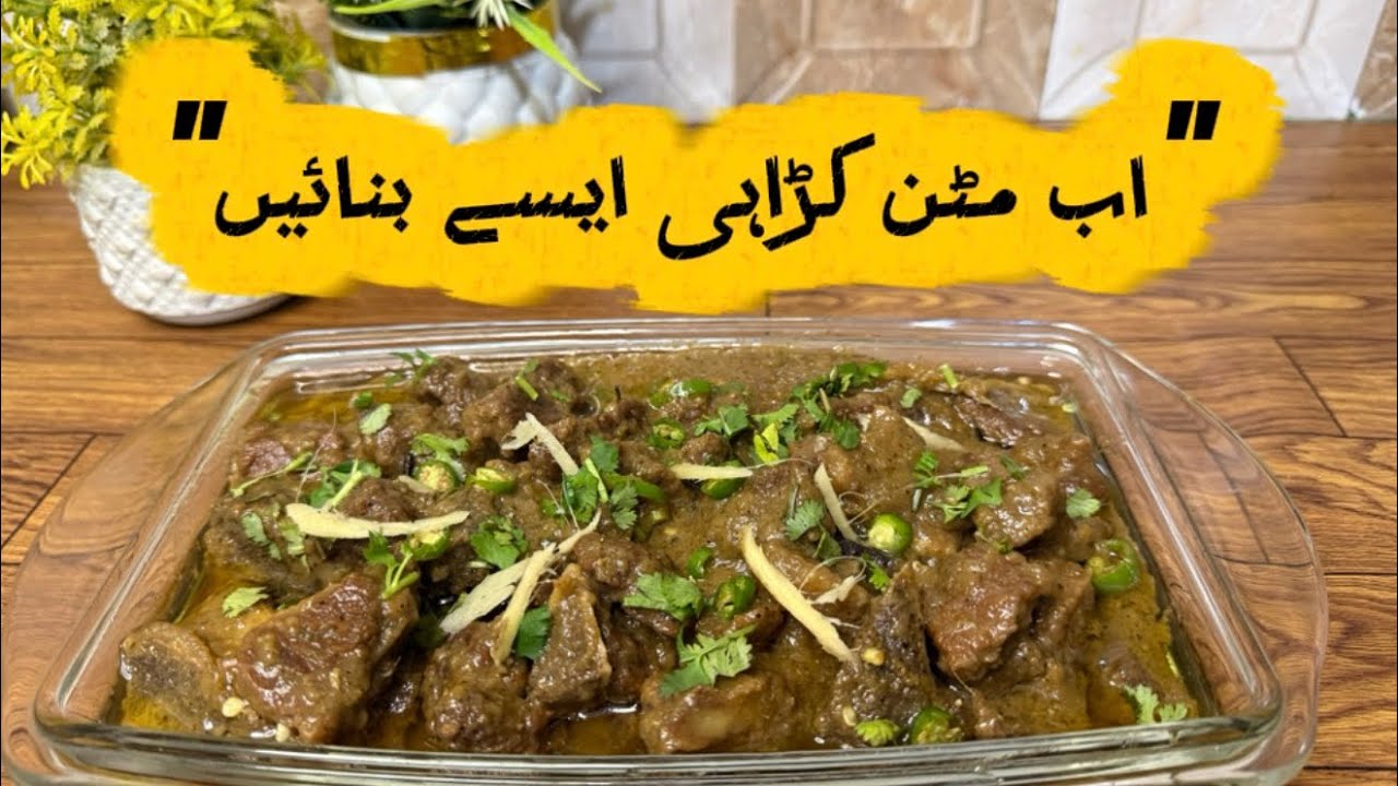 Mutton Karahi Recipe | Easy Homemade Pakistani Styl Mutton Curry  #viralmuttonrecipe #kitchenkhani 
