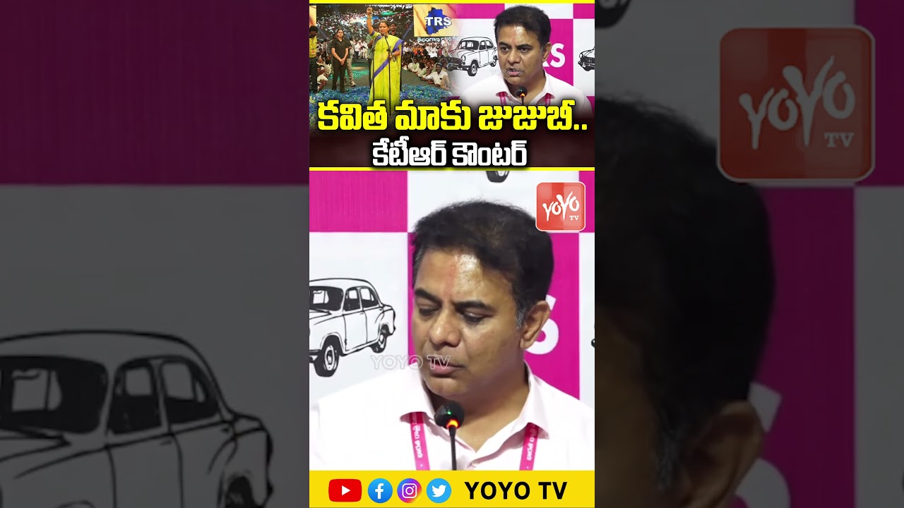 కవిత మాకు జుజుబీ .. కేటీఆర్ కౌంటర్...KTR On Kavitha | BRS Vs TRS | YOYO TV Channel