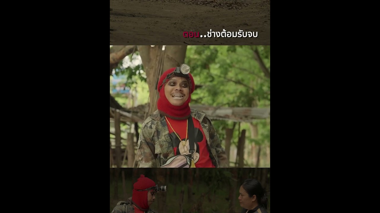 ตอน..ช่างต้อมรับจบ