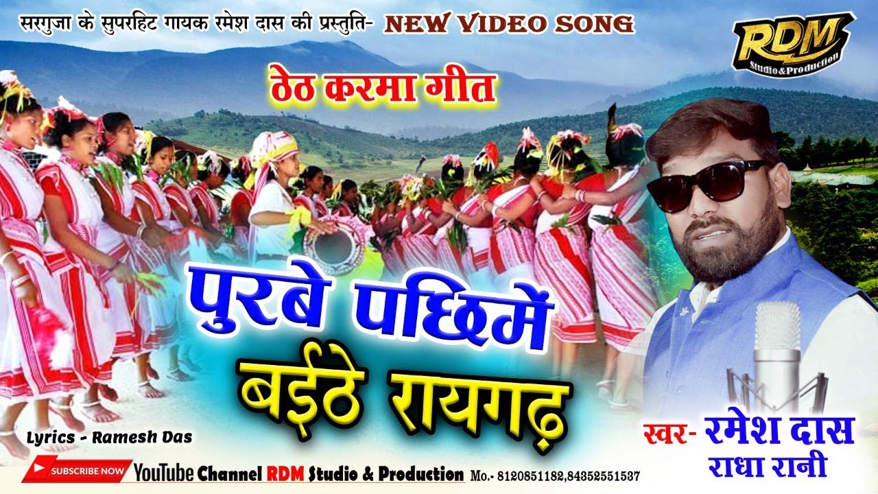 Purbe pachhime baithe raigarh singer Ramesh das/Radha rani