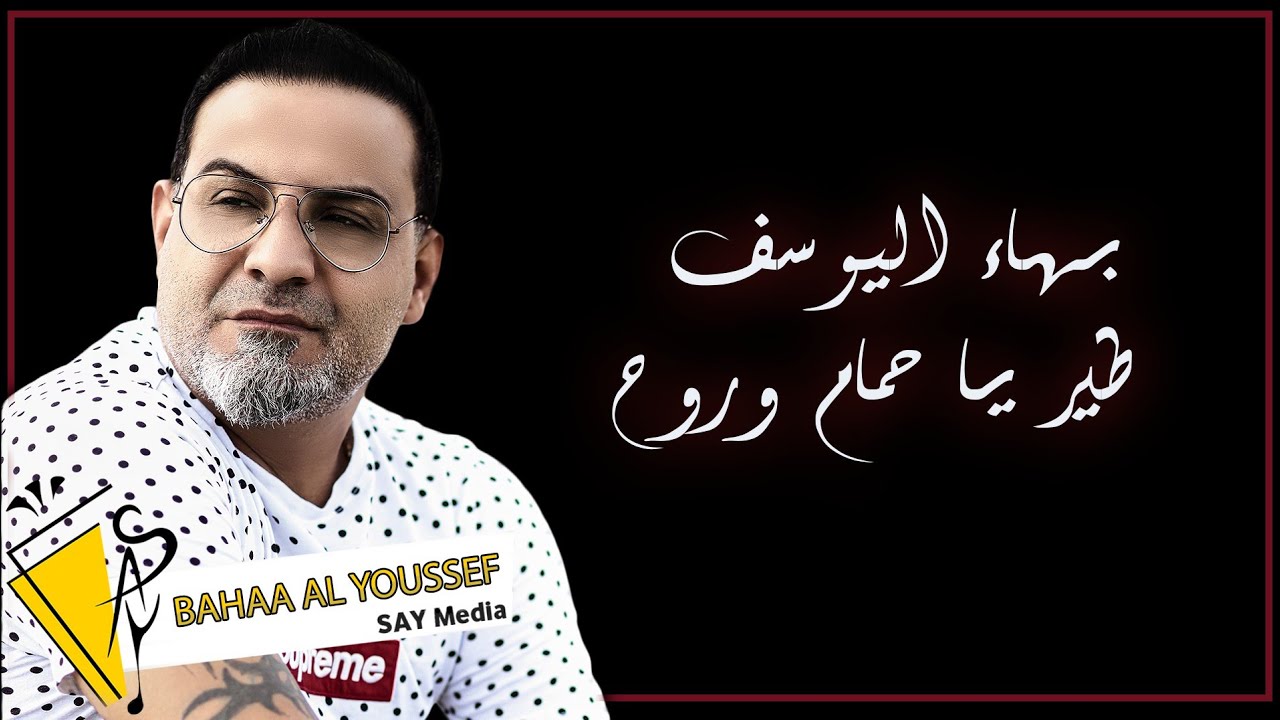بهاء اليوسف - طير يا حمام و روح - Bahaa al Youssef 2023