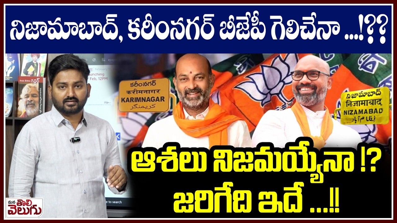 నిజామాబాద్, కరీంనగర్ BJP గెలిచేనా !?? ఆశలు నిజమయ్యేనా !?| Intresting On Karminagar Nizamabad Result
