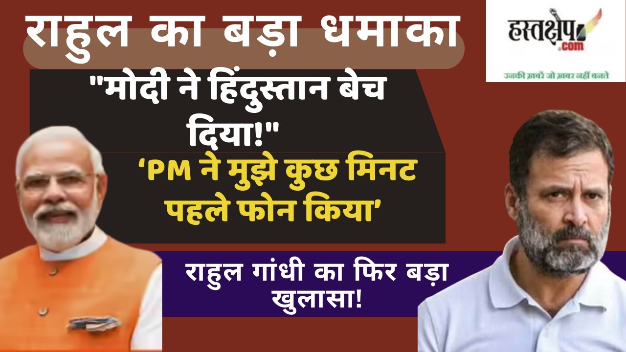 राहुल गांधी का बड़ा धमाका: मोदी ने हिंदुस्तान बेच दिया! | US Trade Deal | Barnala Rally | hastakshep