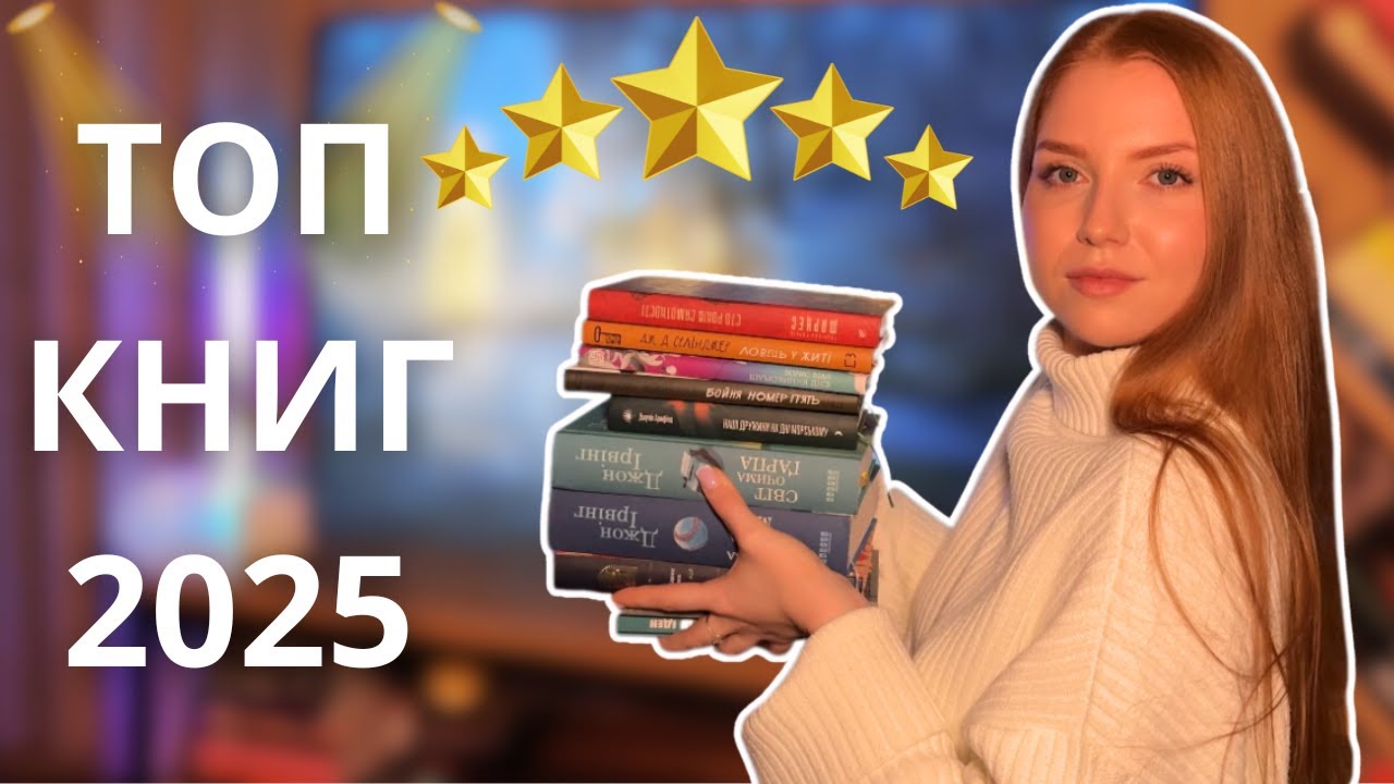 НАЙКРАЩЕ ПРОЧИТАНЕ у 2025 році: книги, що заполонили моє❤️📚