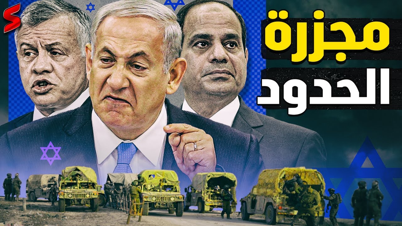 مصر تمنع السفير الإسرائيلي من مهامه و تسحب سفيرها و الأردن تطلق إنذار الحرب
