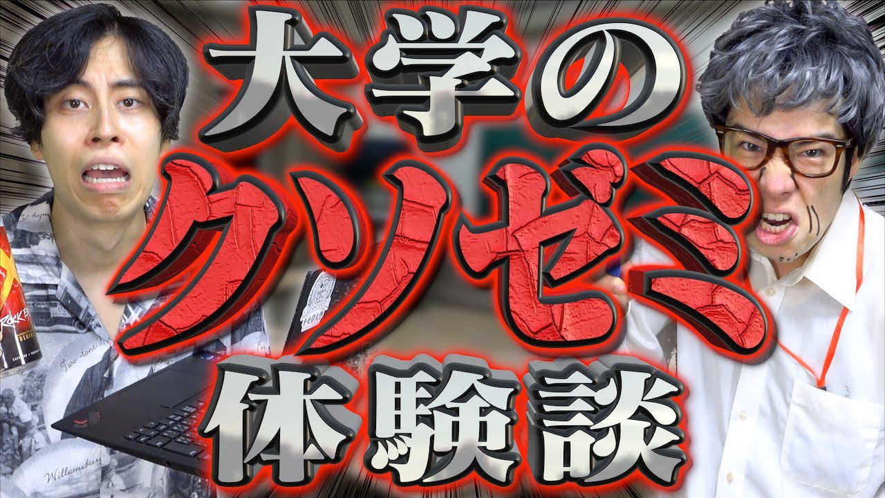 【クソゼミ】本当にあった｢クソみたいなゼミ｣の体験談www【大学生】