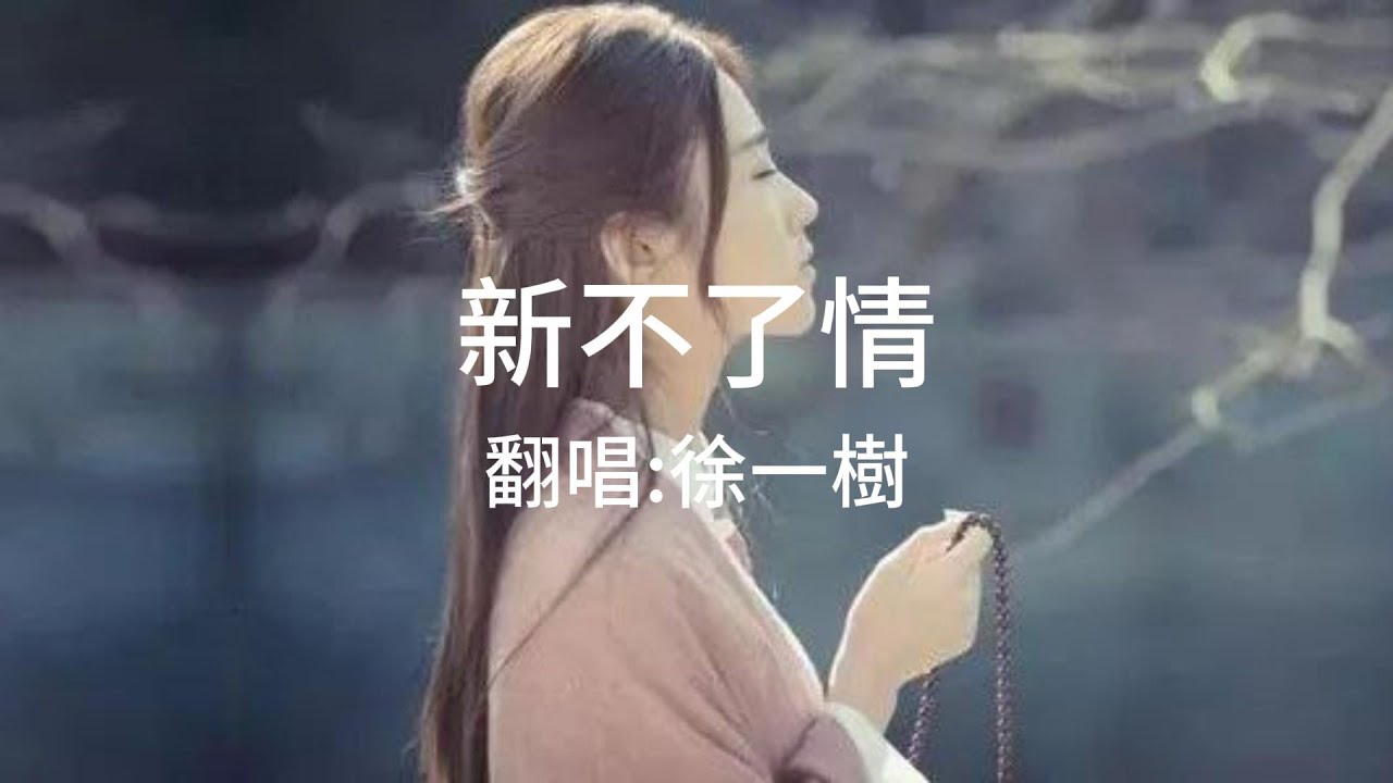 萬芳《新不了情》Cover 徐一樹