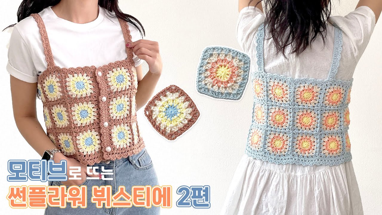 [코바늘] 썬플라워 모티브 뷔스티에 2편🌻 | 스프링 프로젝트 | How to crochet Sunflower motif Bustier vest