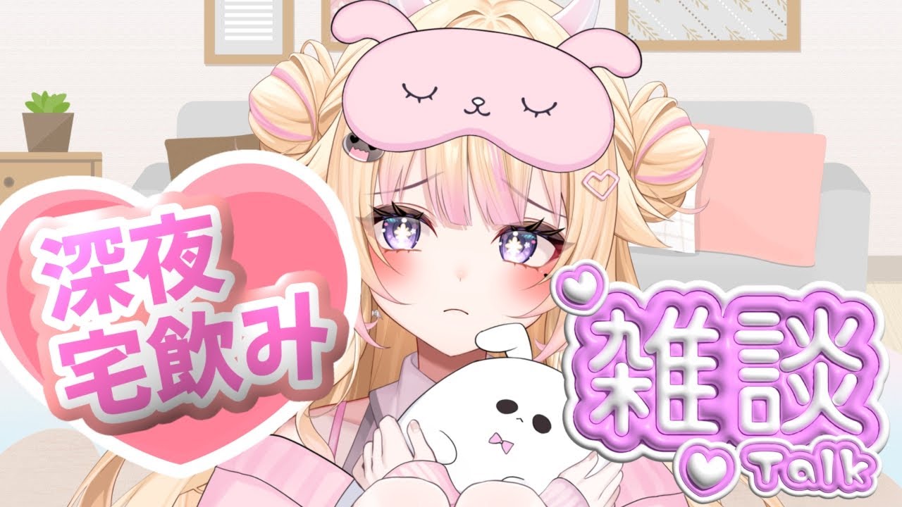 【深夜雑談】 深夜宅飲み！びびのお部屋にご招待！ 【#個人Vtuber/#びびでびるか】