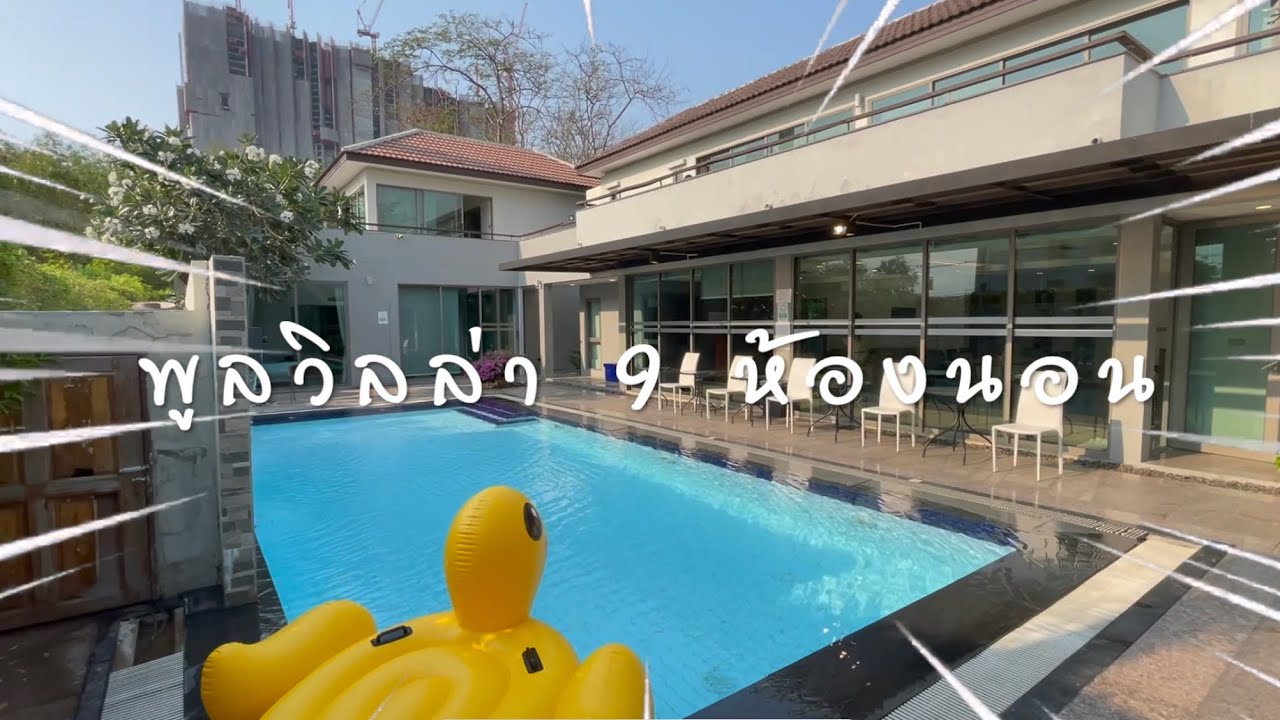 รีวิวบ้านพัก Pool villa Pattaya 20 คน 9 ห้องนอน | Villa Navin  | EP.37