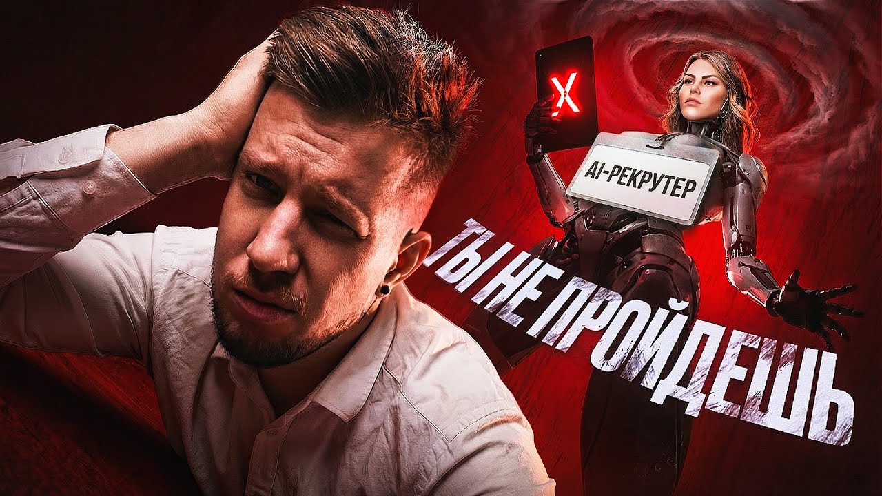 Рынок кандидатов — ВСЁ? Как пробиться через нейронайм в 2026 году / Отвечает рекрутер