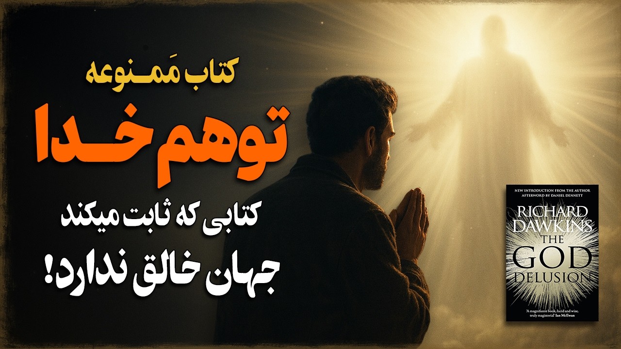 کتابی که ثابت میکند جهان خالقی ندارد! کتاب ممـنوعه «توهم خدا»