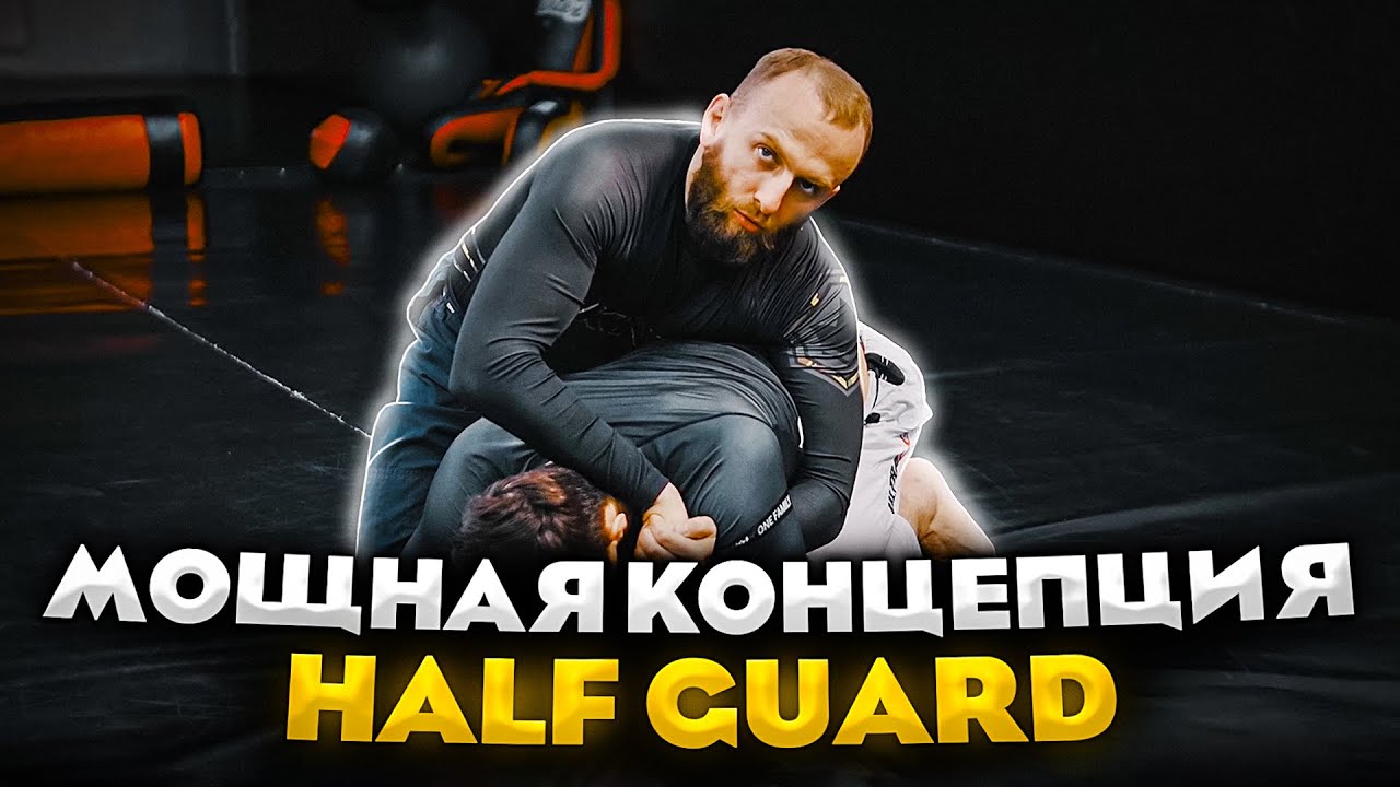 Концепция half guard для бжж и грэпплинга