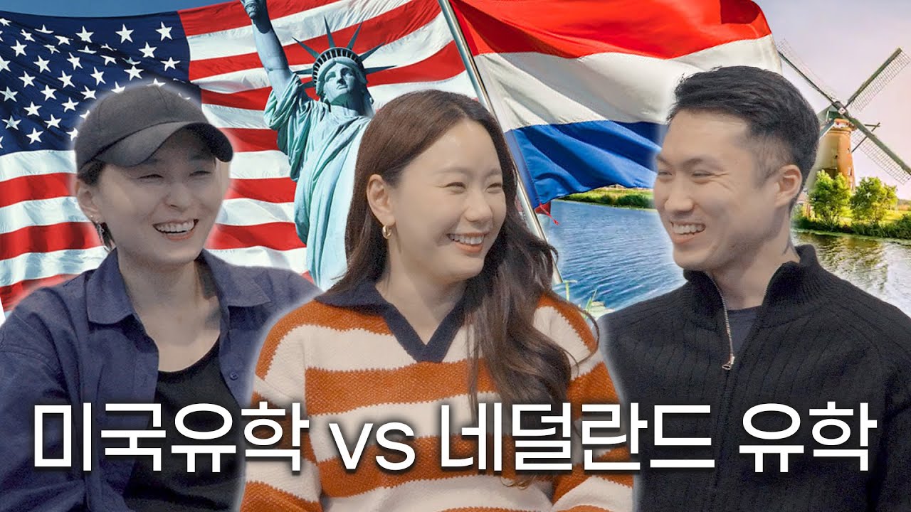 미국유학 vs 네덜란드유학 그래서 어디가 더 좋은 가여....?  [재즈유학 1편]