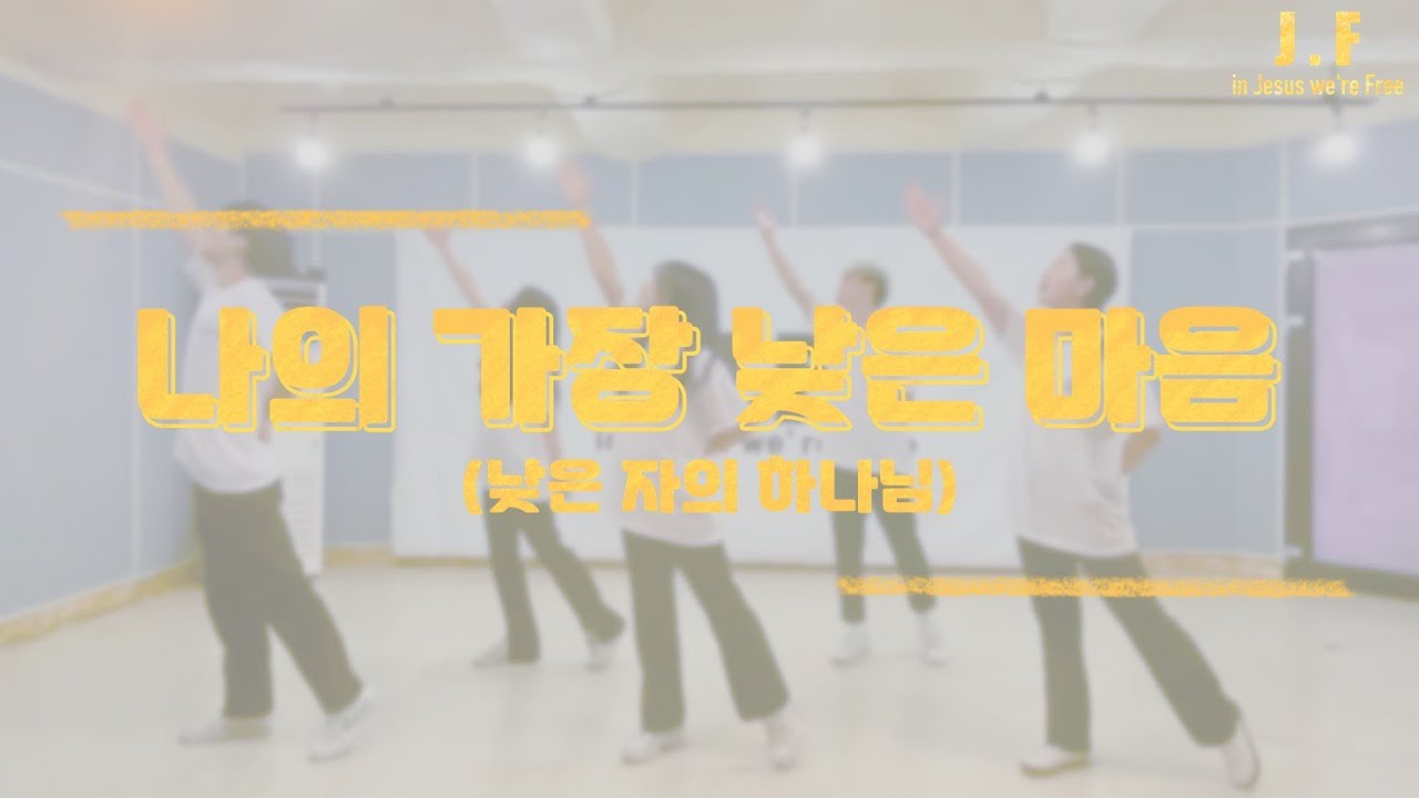 [워십댄스/CCD/창작안무/JF] 낮은자의 하나님-브릿지임팩트ㅣ@JF Choreogrphy