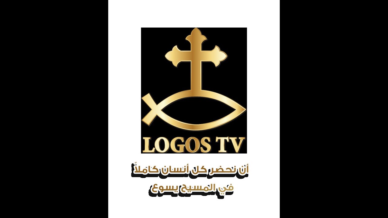 برنامج الطريق للسما قصة يونان واهل نينوي للقمص بيشوي عزيز وتاسوني ماري عزيز