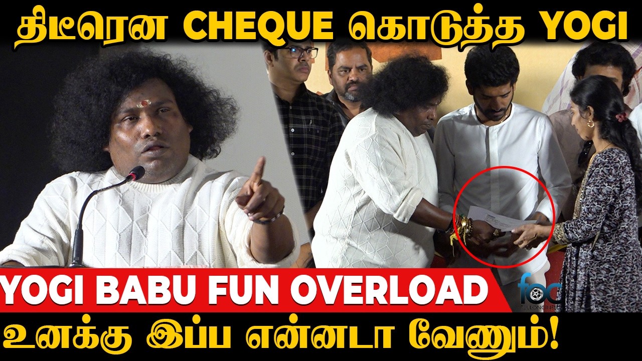 பணம் முக்கியம் இல்ல..😂 திடீரென Cheque கொடுத்த Yogi Babu | Kenatha Kanom Audio Launch | tamilcinema
